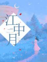 江中股票
