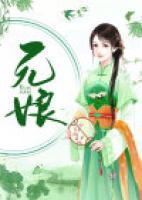 元娘 安瑾萱