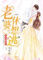 休想逃哪一章打胎的