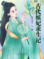 古代妃嫔的日常生活