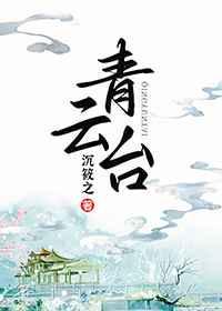 青云台赵疏章元嘉
