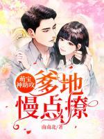 萌宝神助攻爹地慢点撩带眼镜演员名字