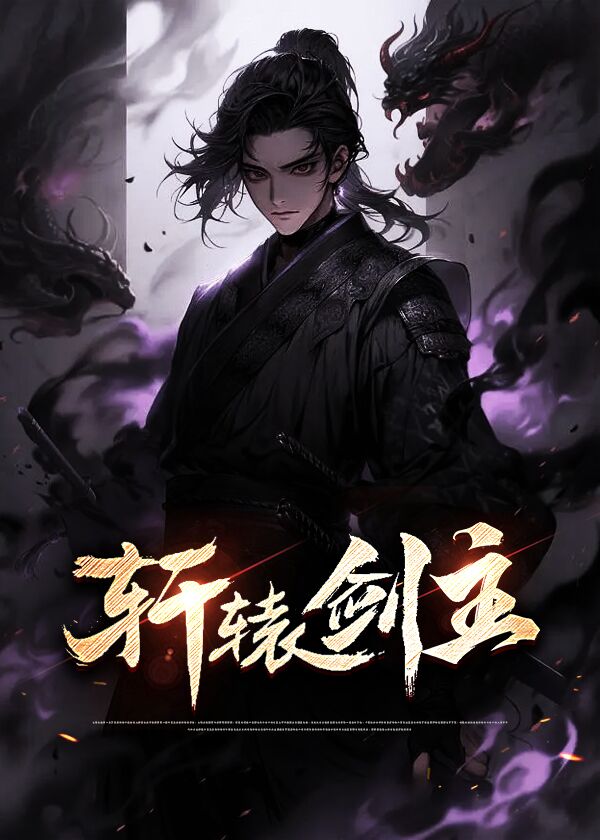 轩辕剑主演