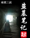 盗墓笔记吴邪的私家笔记