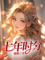 七年时分短剧大结局