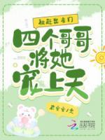 被赶出豪门四个哥哥将她宠上天 君安安