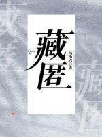 藏匿温柔傅玄屹