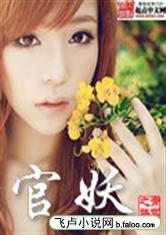 官妖各个女主结局