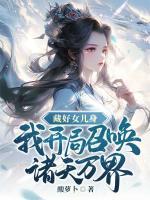 藏好女儿身我开局召唤诸天万界
