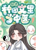 穿进种田文里当中医 醉千归
