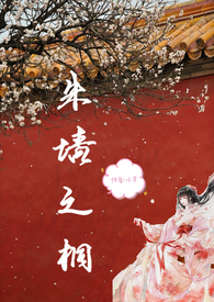 朱墙之桐(np)作者小羊