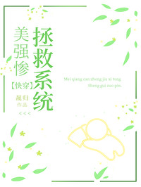 美强惨女配靠咸鱼暴富作者萱草妖花