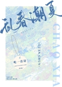 乱春潮夏吃一首诗百度