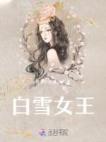 白雪公主王后三次毒害白雪公主的故事