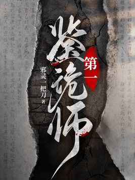 第一鉴诡师TXT百度