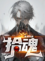 拾魂棺攻略