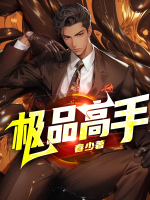 极品高手的绝妙总裁叶辰