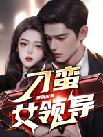 刁蛮女的柔嫩