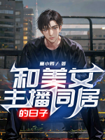 与女主播的故事