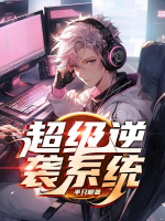 超级逆袭系统全集