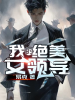 我的绝美女领导风情