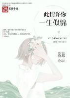 此生许深情全文免费阅