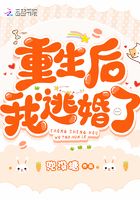重生后我逃婚了短剧免费观看