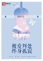被爱判处终身孤寂全文免费