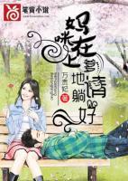 妈咪爹地又在跪榴莲了免费阅读