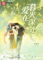 爱在暮光深处笔趣阁最新章节列表