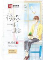 倾你一生一世情免费阅读