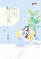 恋你初心不变全文免费阅读