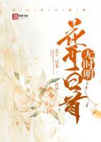 花开白首不相离