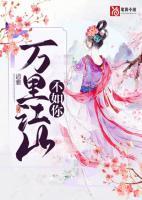 万里江山不如你紫薇流年