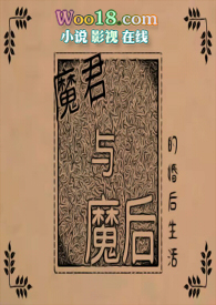 魔君与魔后的婚后生活1v1