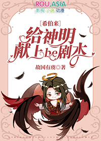 被献给神明的祭品