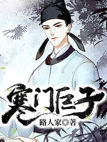 寒门巨子在线阅读全文