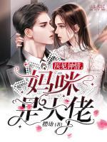 妈咪是大佬全文免费阅读