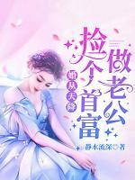 婚从天降捡个首富做老公 许南哥