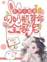 玄学小祖宗叼奶瓶算命全家宠(沈知音、沈暮野)