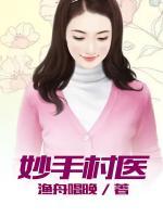 乡村妙手村医