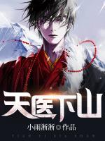 天医下山免费观看动漫版