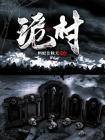 诡村实录