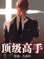 顶级高手之千王之王全集在线观看