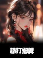 我靠抠门爆红全网简介