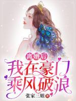 离婚后我在豪门乘风破浪免费阅读辛浩然结局