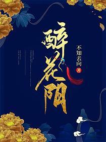 醉花阴是几年级的课文