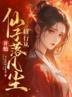 从仙子落凡尘开始!TXT