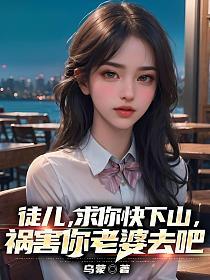 祸害你老婆去吧 第619章