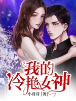 我的冷艳女神宋小雅苏轻妤的最新章